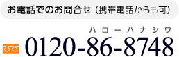 お電話でのお問合せは012086-8748