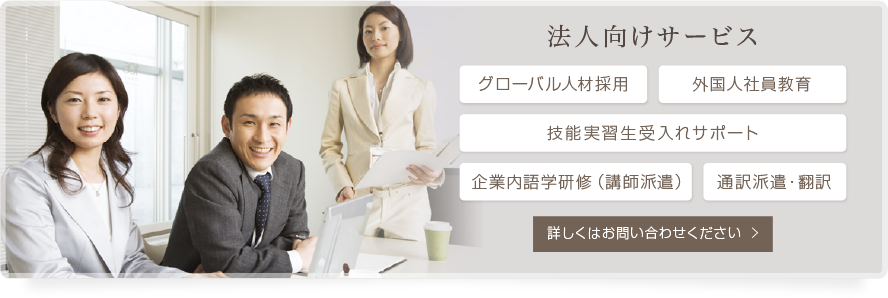 法人向けサービス