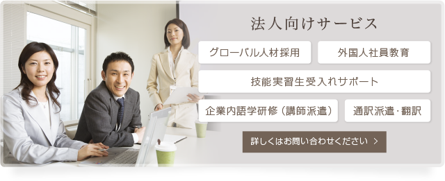 法人向けサービス