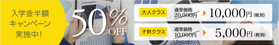 入学金半額キャンペーン実施中