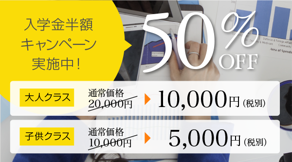入学金半額キャンペーン実施中