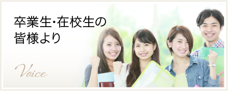 卒業生・在校生の皆様より