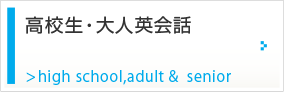 高校生・大人英会話