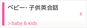 ベビー・子供英会話