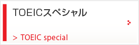 TOEICスペシャル