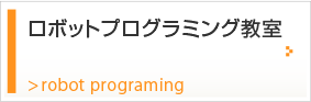 ロボットプログラミング教室
