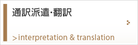 通訳派遣・翻訳