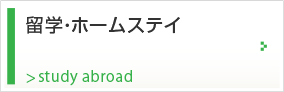 留学・ホームステイ