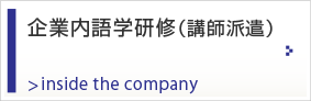 企業内語学研修