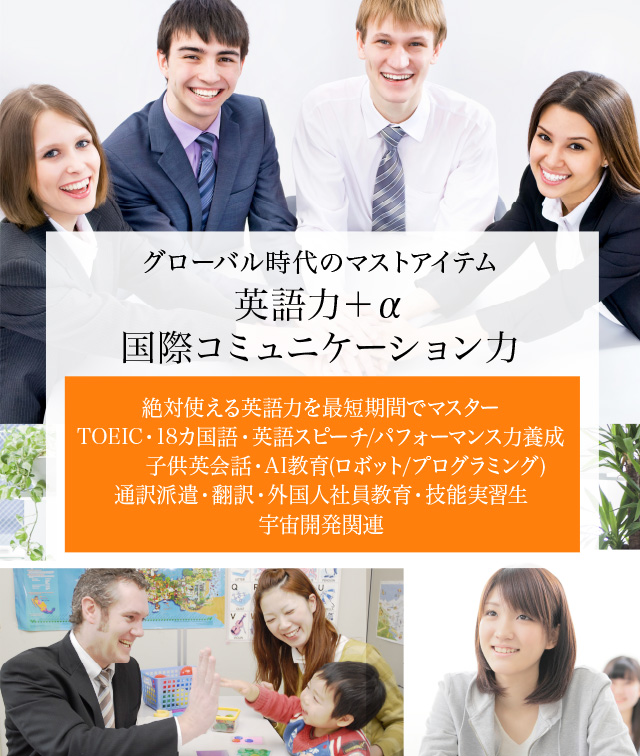 英語力+αｋ国際コミュニケーション力